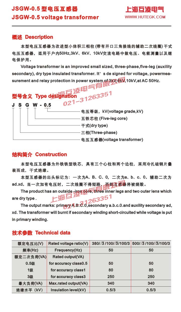 JSGW-0.5三相五柱式電壓互感器參數圖紙